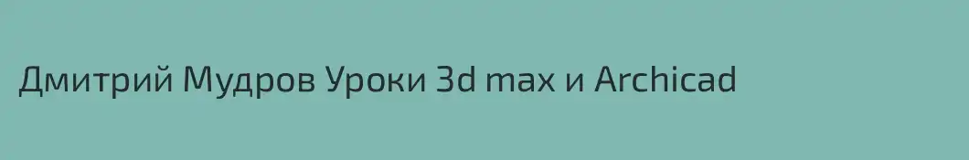 Дмитрий Мудров Уроки 3d max и Archicad